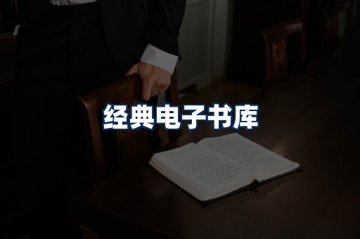 经典电子书系列